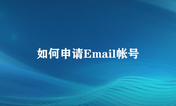 如何申请Email帐号