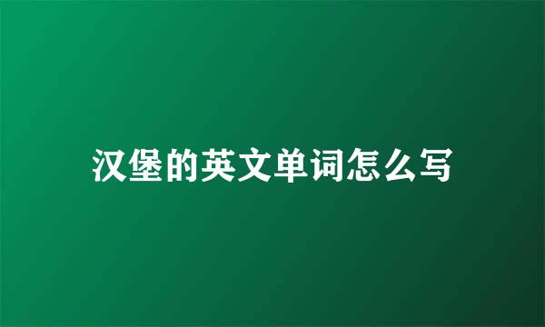 汉堡的英文单词怎么写