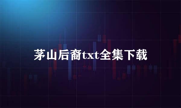 茅山后裔txt全集下载