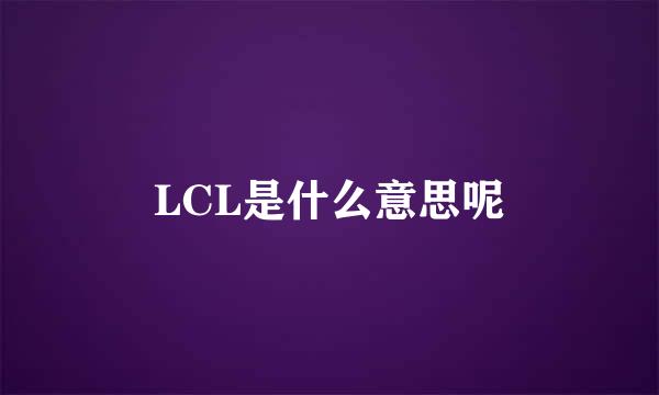 LCL是什么意思呢