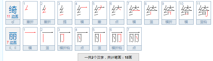 绮丽的拼音