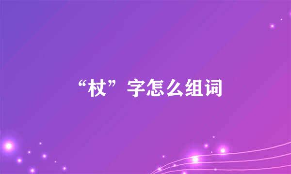 “杖”字怎么组词