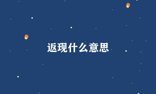 返现什么意思