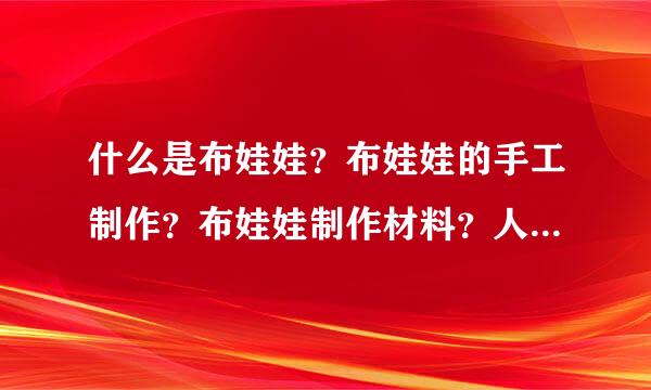 什么是布娃娃？布娃娃的手工制作？布娃娃制作材料？人体模特布娃