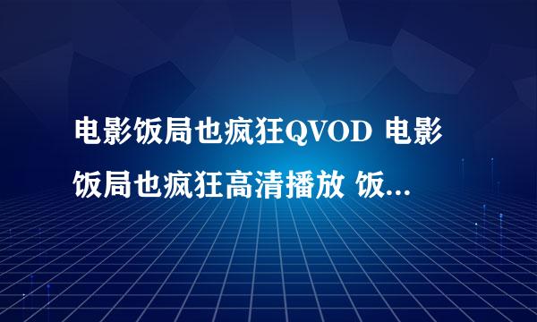 电影饭局也疯狂QVOD 电影饭局也疯狂高清播放 饭局也疯狂BT免费下载？