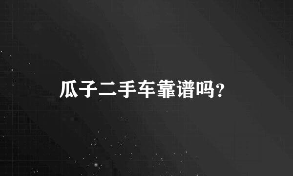 瓜子二手车靠谱吗？