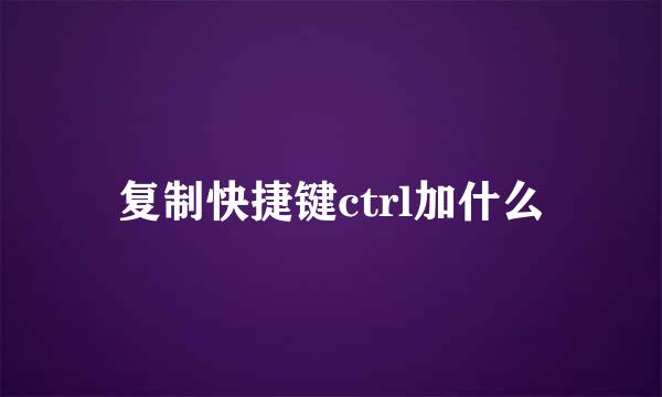 复制快捷键ctrl加什么