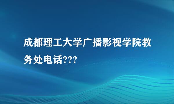 成都理工大学广播影视学院教务处电话???