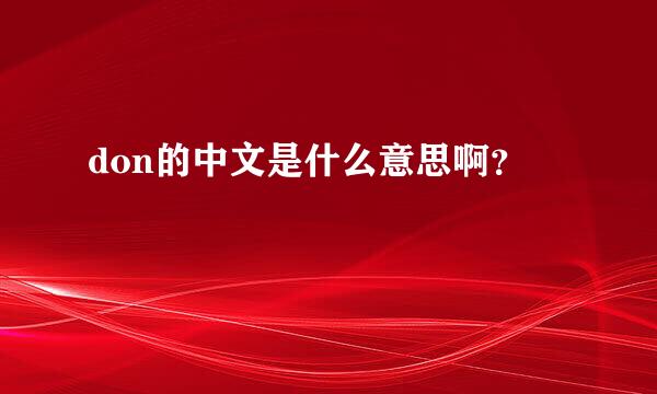 don的中文是什么意思啊？