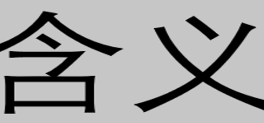 含义是什么意思