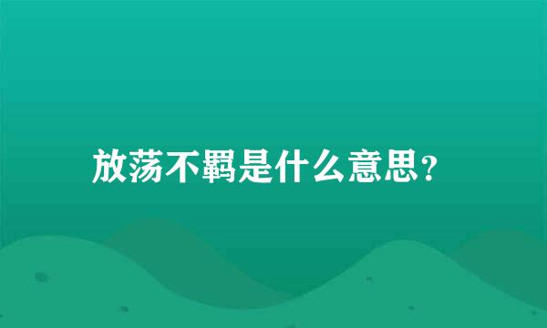 放荡不羁是什么意思？