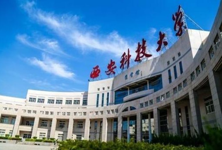 西安科技大学怎么样