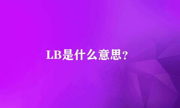 LB是什么意思？