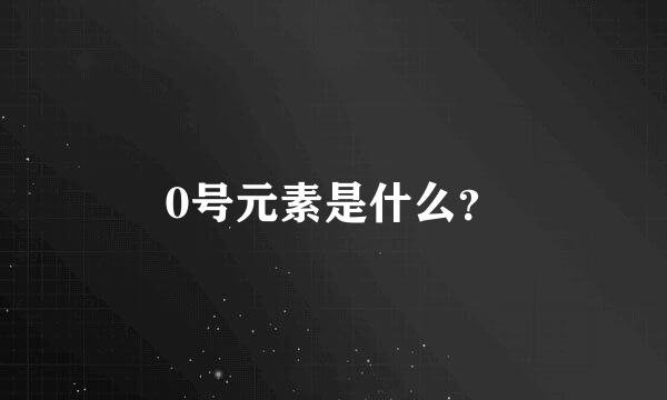 0号元素是什么？