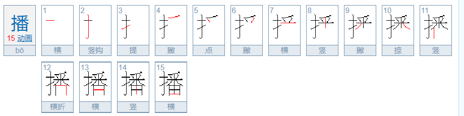 播的组词有哪些