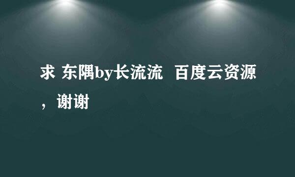 求 东隅by长流流  百度云资源，谢谢