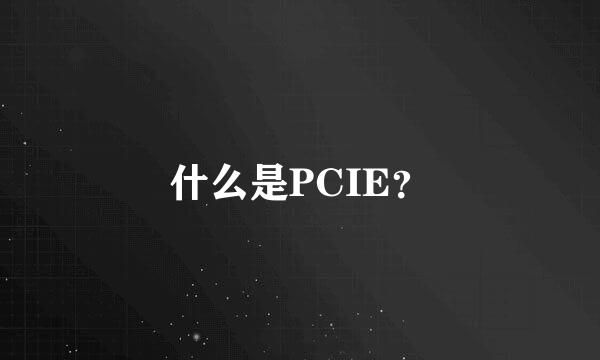 什么是PCIE？