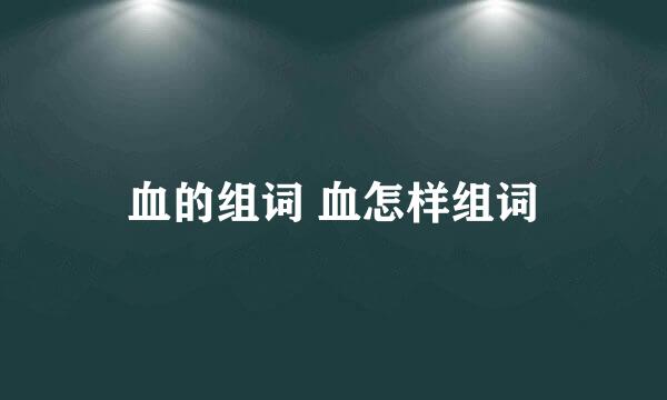 血的组词 血怎样组词