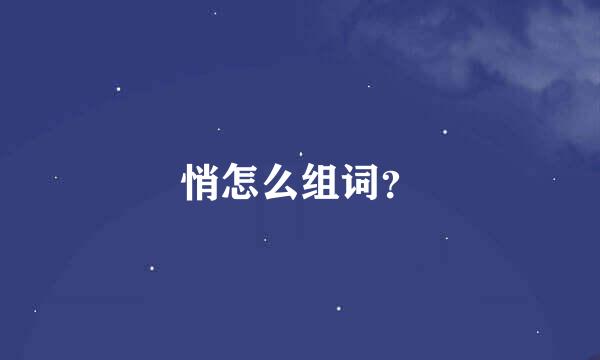 悄怎么组词？