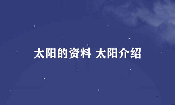 太阳的资料 太阳介绍