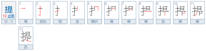 提的拼音是什么