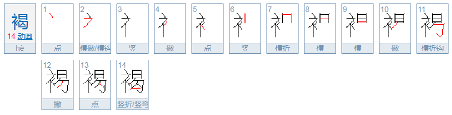 褐怎么读？