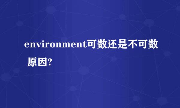 environment可数还是不可数 原因?