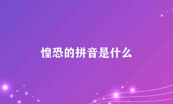 惶恐的拼音是什么