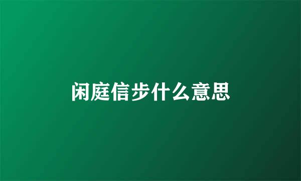 闲庭信步什么意思