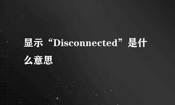 显示“Disconnected”是什么意思