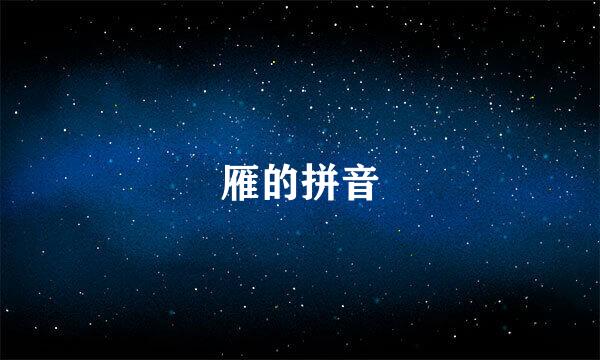 雁的拼音