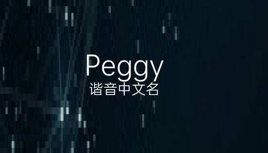 peggy英文名什么寓意?