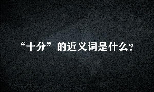 “十分”的近义词是什么？