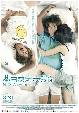 《基因决定我爱你(2007)》免费在线观看完整版高清,求百度网盘资源