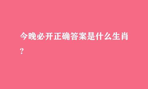 今晚必开正确答案是什么生肖?