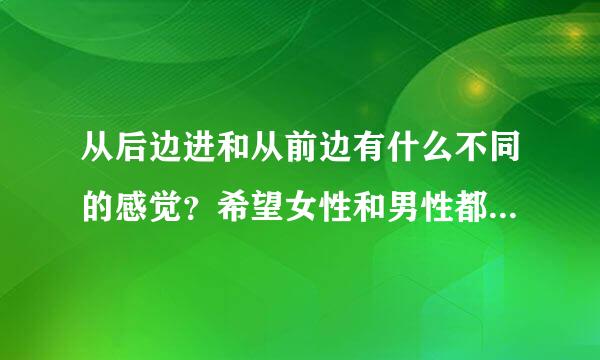 从后边进和从前边有什么不同的感觉？希望女性和男性都可以回答