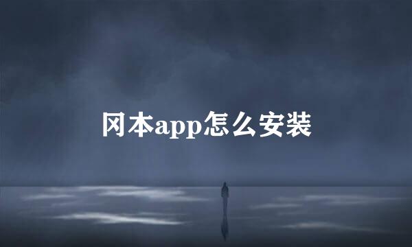 冈本app怎么安装