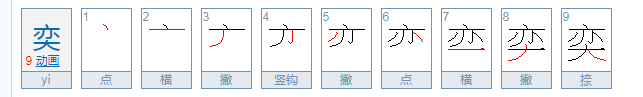 奕欣读音是什么？