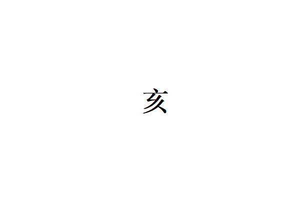 亥字有什么组词