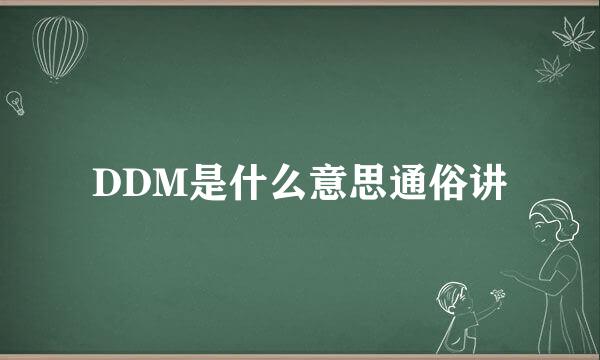 DDM是什么意思通俗讲