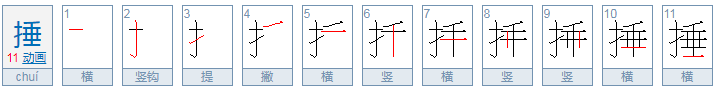 捶怎么组词