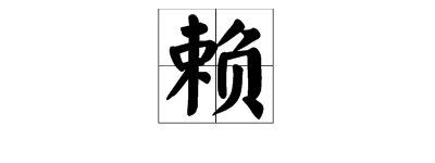 “赖”字的部首是什么？