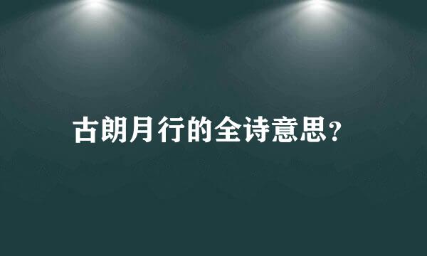 古朗月行的全诗意思？