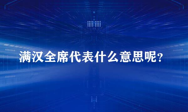 满汉全席代表什么意思呢？