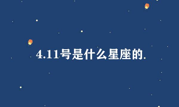 4.11号是什么星座的