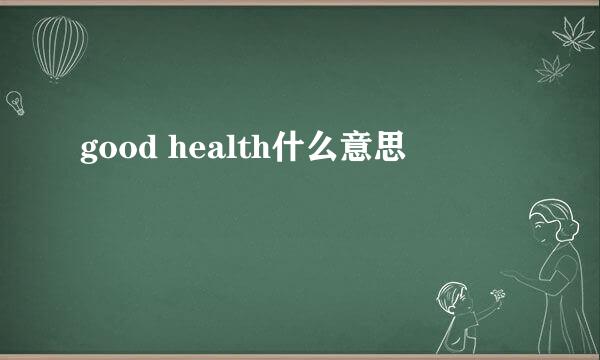 good health什么意思