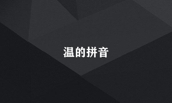 温的拼音