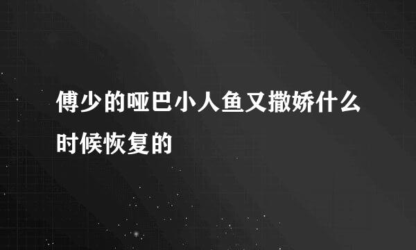 傅少的哑巴小人鱼又撒娇什么时候恢复的