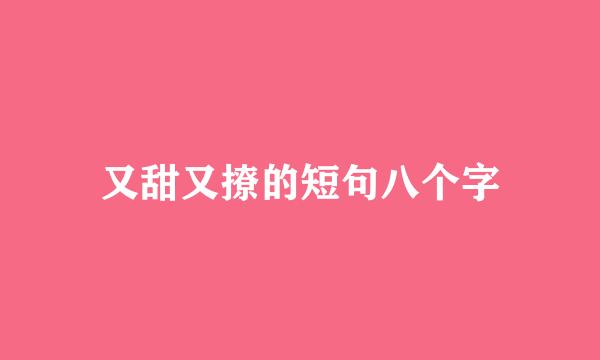 又甜又撩的短句八个字