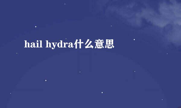 hail hydra什么意思